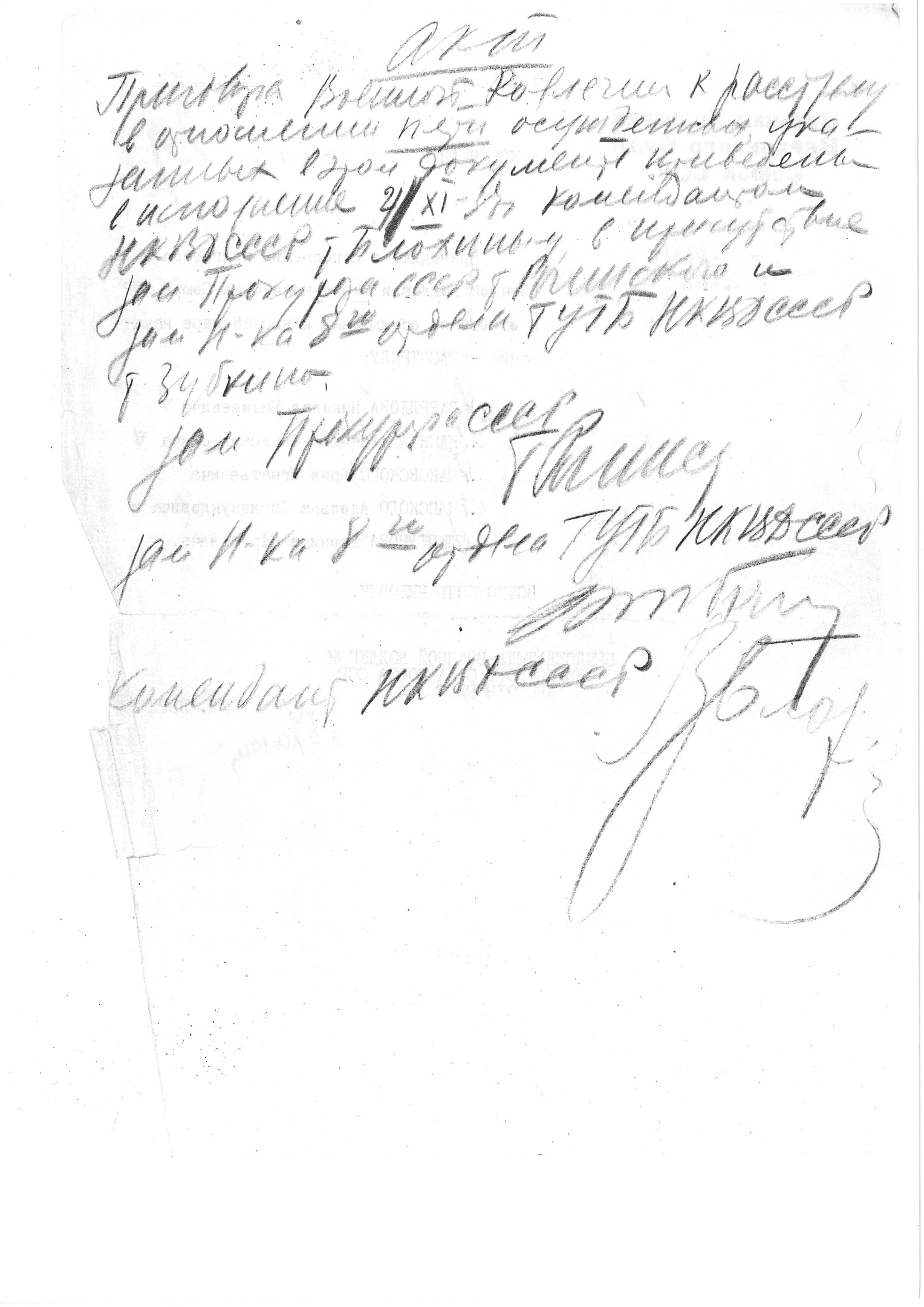 Акт о расстреле 5 осужденных в ОП (подписи Г. К. Рогинского, С. Я. Зубкина и В. М. Блохина)