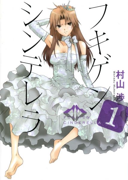 Fukigen Cinderella.jpg