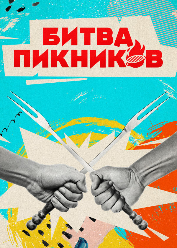Битва пикников.jpg