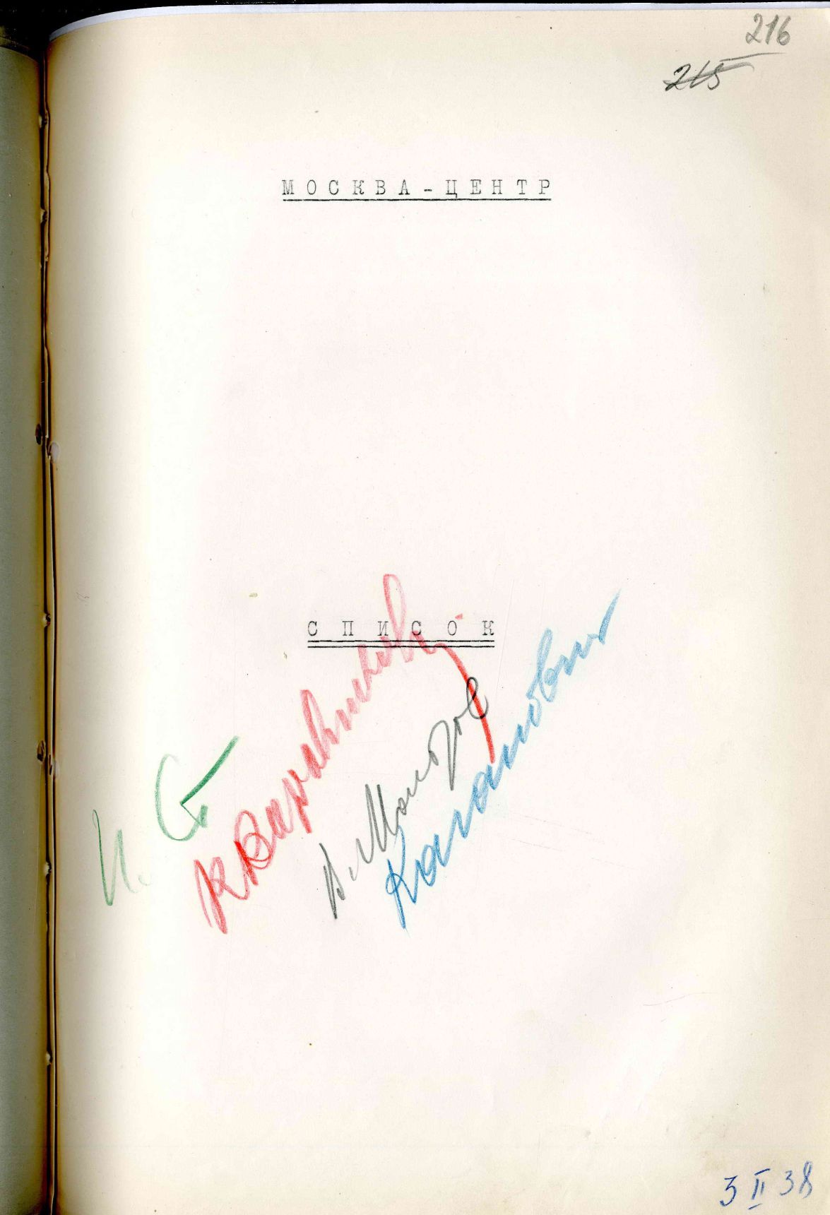 Сталинский расстрельный список в ОП от 3.2.1938 г. (Москва)