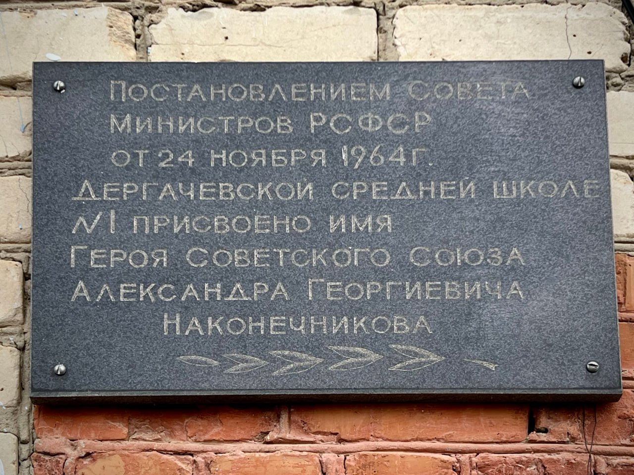 Мемориальная доска А. Г. Наконечникова