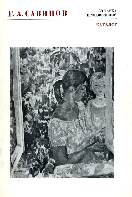 Файл:Савинов-Каталог-91.jpg