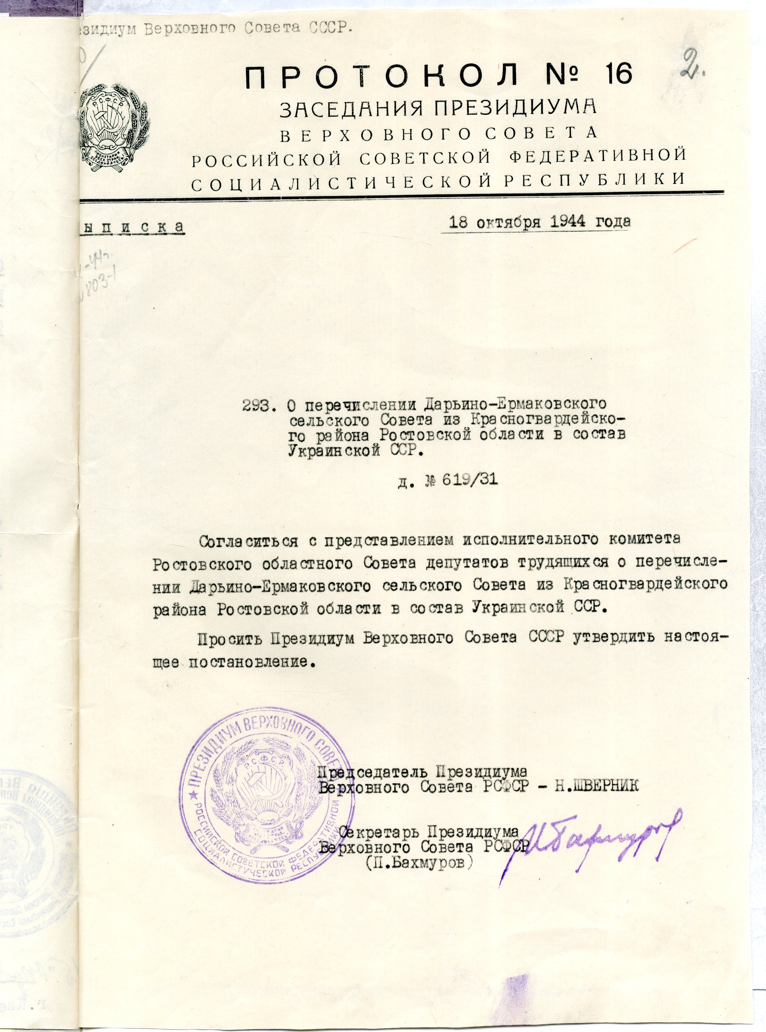 Постановление Президиума ВС РСФСР от 18.10.1944