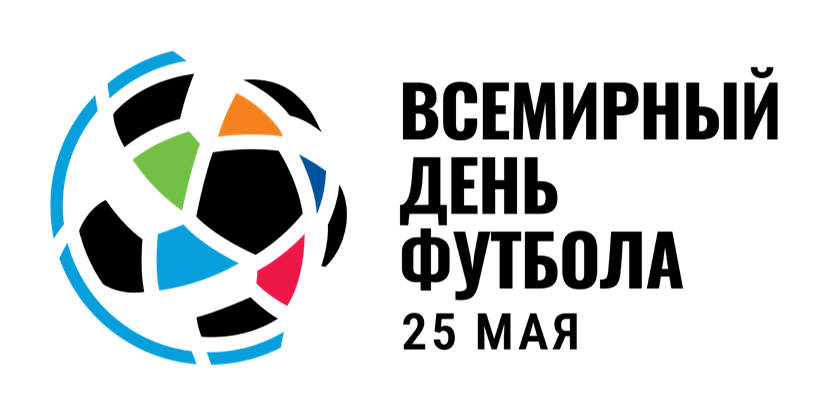 Файл:Всемирный день футбола1.png