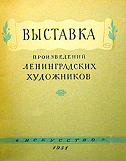 Файл:Каталог выставки 1950-b.jpg