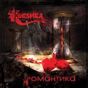 Обложка альбома «Романтика» (группы Коrsика, 2007)