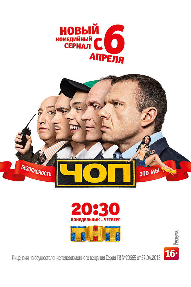 Сериал ЧОП.jpg