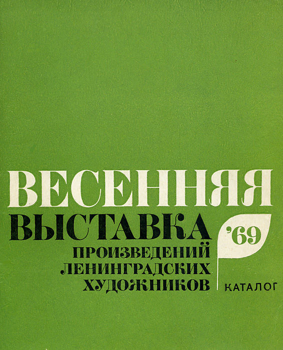 Файл:Catalog-Spring-Exhibition-69.jpg