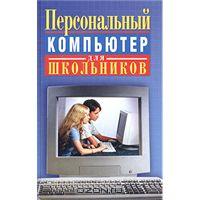 Sheynina-Personalnyy-Compiter-Dlya-Shkolnikov-1000191703.jpg