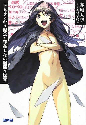 Shimoneta to Iu Gainen ga Sonzai Shinai Taikutsu na Sekai.jpg