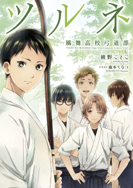 Tsurune light novel cover.jpg