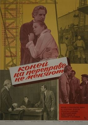 Коней на переправе не меняют.jpg