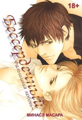 Бессердечный (манга).jpg