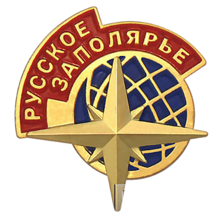 Памятный знак русское заполярье.png