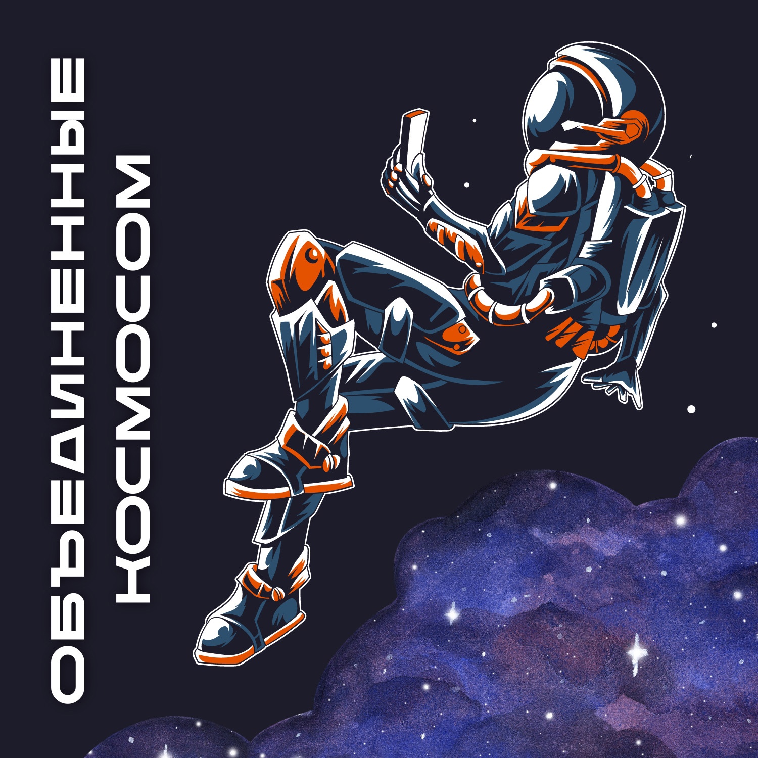 Файл:Сообщество Объединённые космосом.jpg