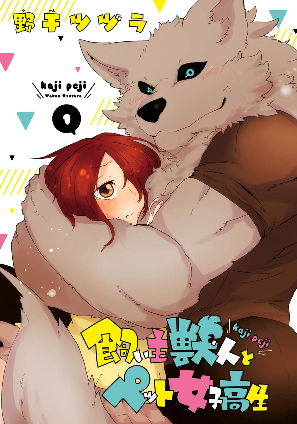 Kainushi Juujin to Pet Joshikousei.jpg