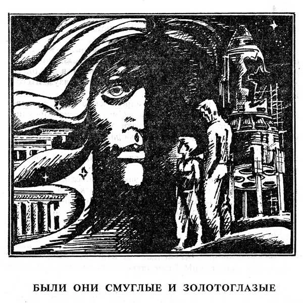 Файл:Были они смуглые и золотоглазые.webp