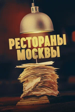 Рестораны Москвы.webp