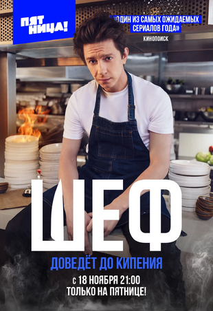 Шеф (сериал, 2024).webp