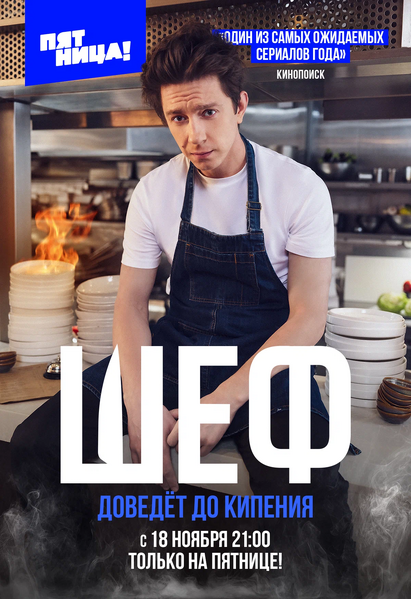 Файл:Шеф (сериал, 2024).webp