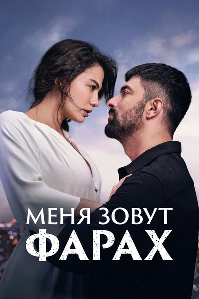 Файл:Меня зовут Фарах.webp