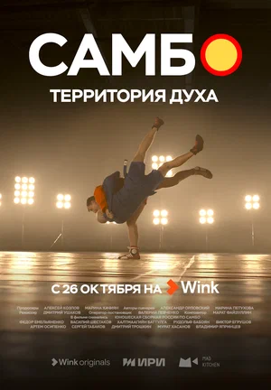 Самбо — территория духа.webp