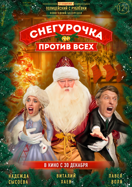 Файл:Снегурочка против всех.webp