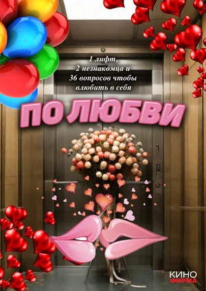 Файл:По любви постер.webp