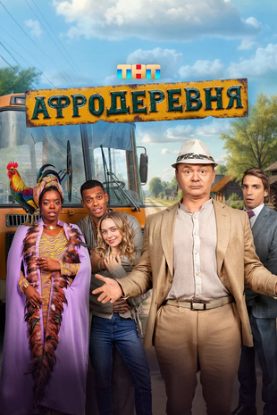 Афродеревня.webp